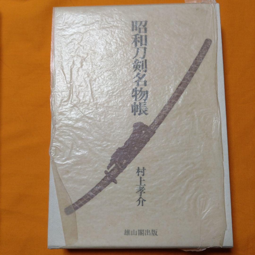 昭和刀剣名物帳 村上幸介 雄山閣出版 本