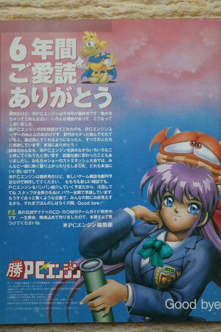 最終号 マルカツPCエンジン 1994年3月号 付録つき 裏技の達人