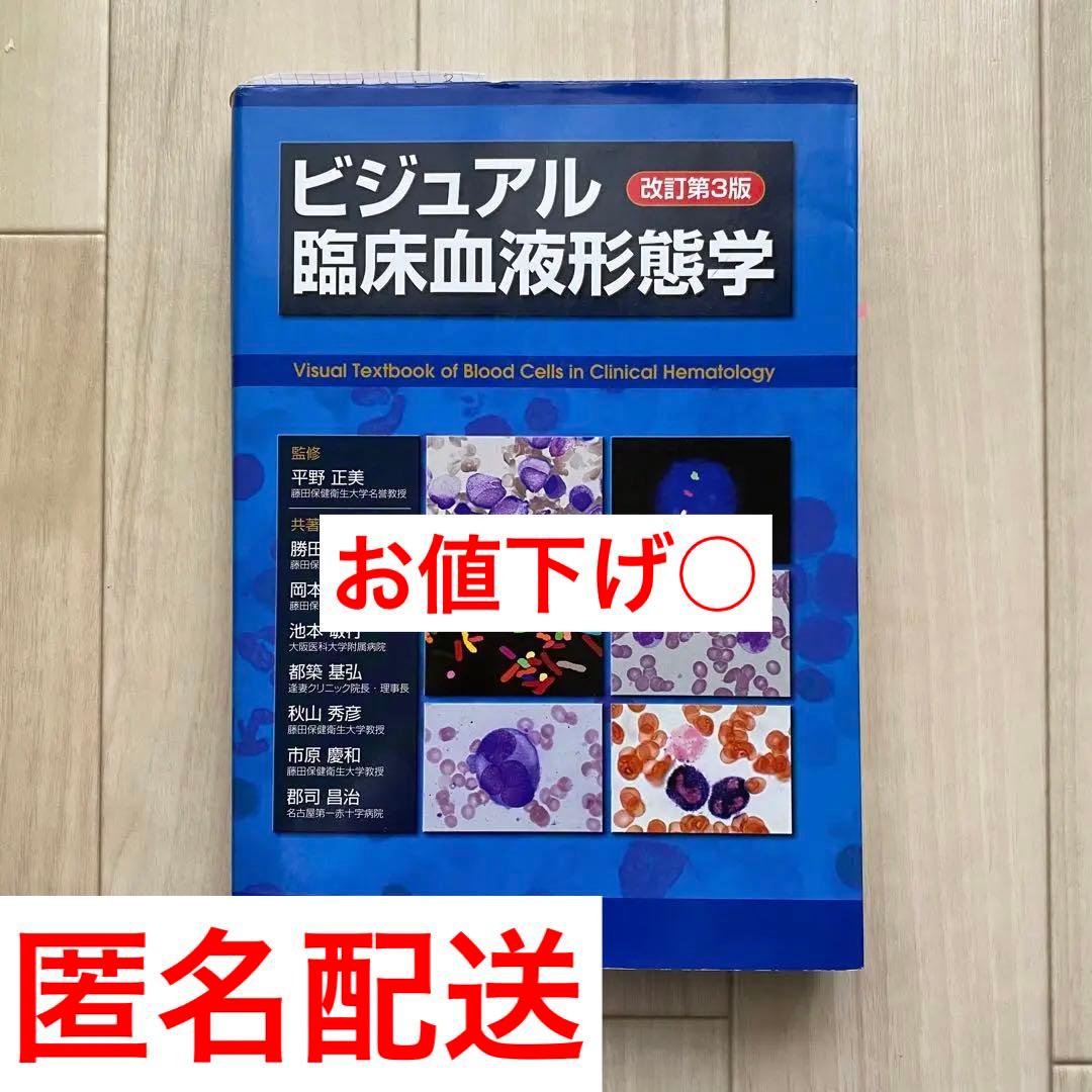 お値下げ交渉○】臨床検査 ビジュアル臨床血液形態学 教科書 臨床検査