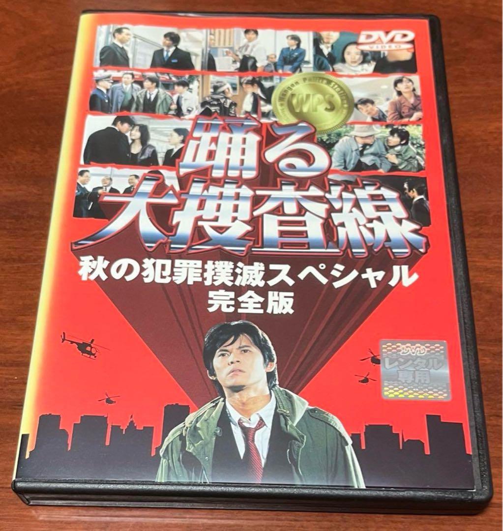踊る大捜査線 秋の犯罪撲滅スペシャル dvd - メルカリ