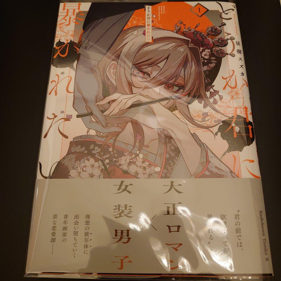 どうか君に暴かれたい1 - メルカリ