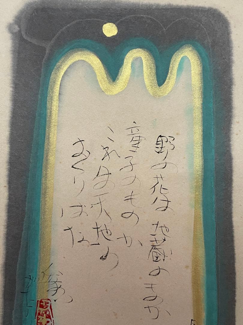 【良、茶道具】茶掛　渡辺俊明　『月明り六地蔵』 共箱