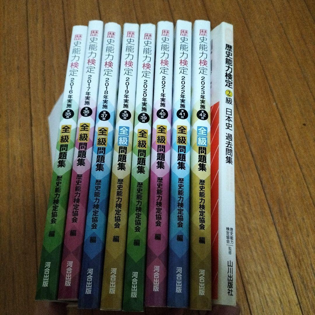 歴史能力検定 2016〜2023年実施 全級問題集（8年分）＋2