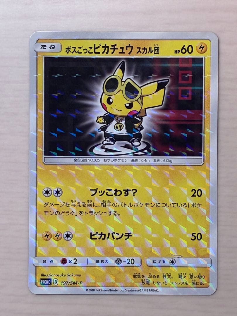 ボスごっこピカチュウ　スカル団 ボスごっこピカチュウ スカル団 197/SM-P｜ポケカシングルカード通販