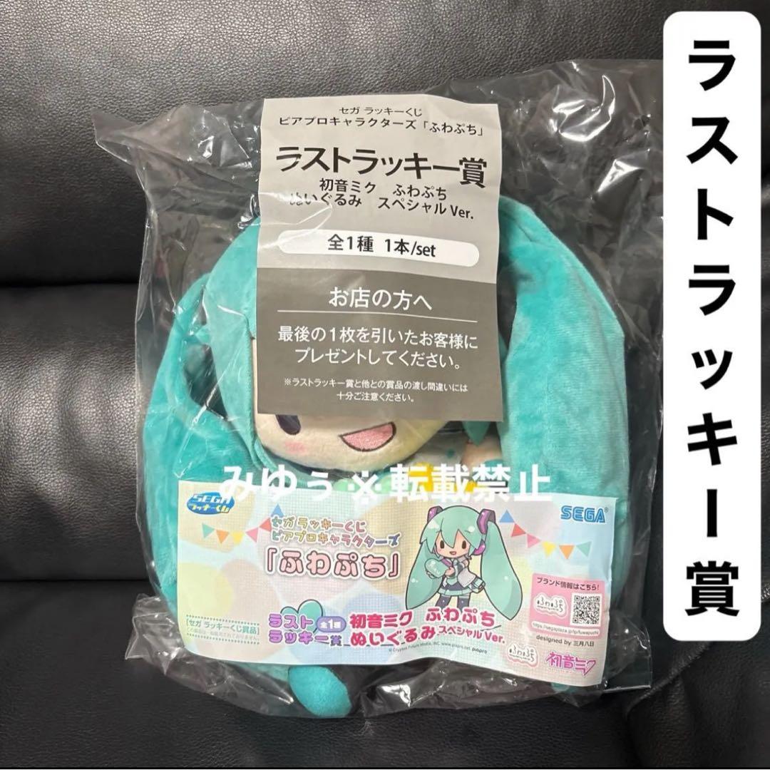 ラストラッキー賞 初音ミク ふわぷち ぬいぐるみ セガ ラッキーくじ
