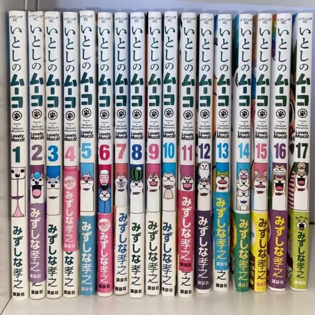 いとしのムーコ 全17巻 - メルカリ