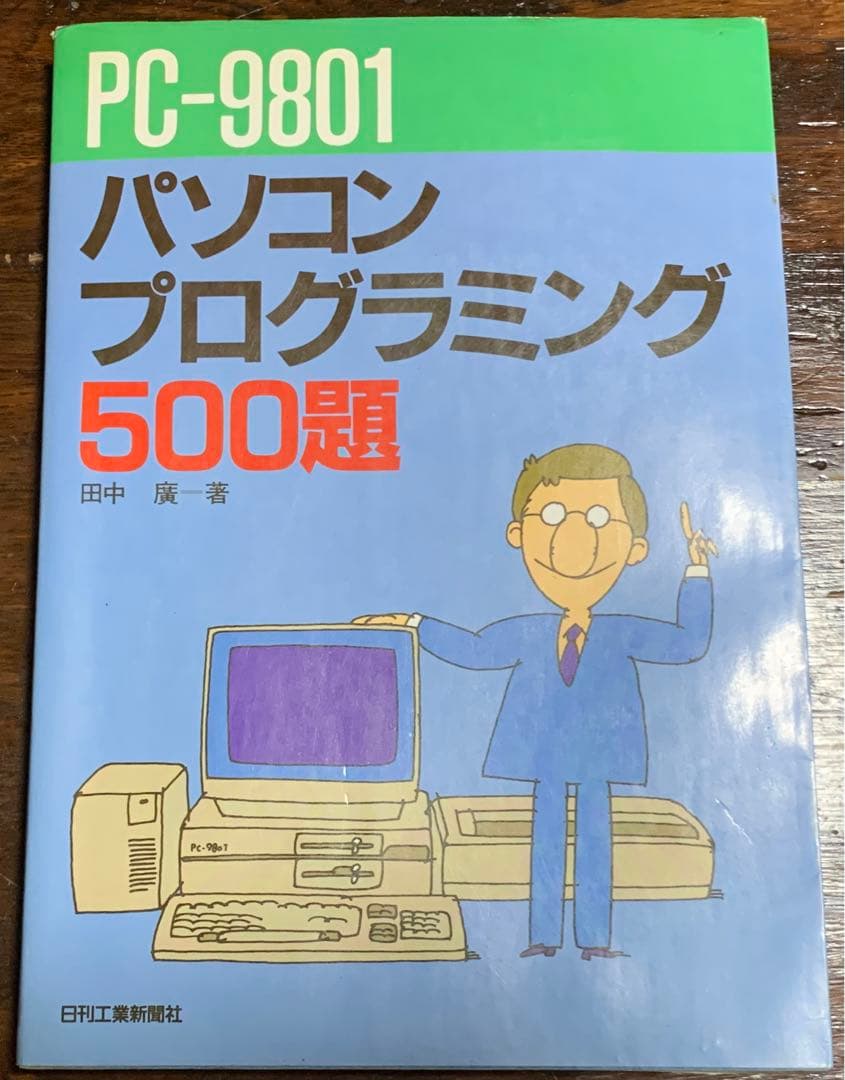 PCー9801パソコンプログラミング500題 田中 広 楽天市場】PC－9801の通販