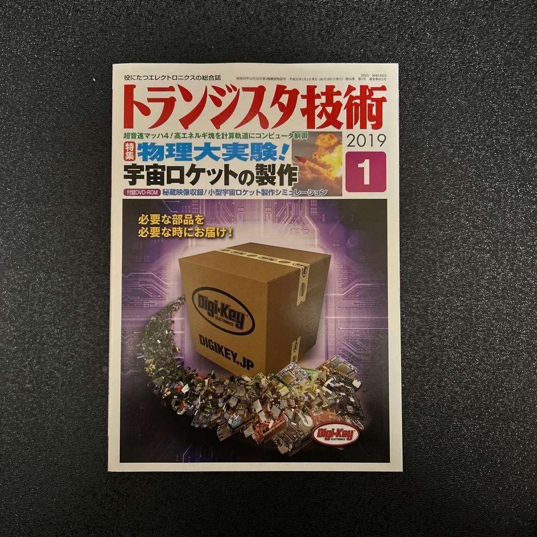 付録DVD-ROM付き】トランジスタ技術 2019年1月号 - メルカリ