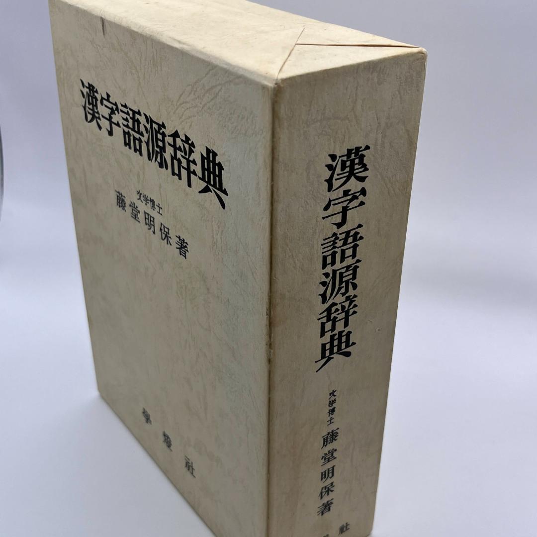 漢字の秘密】漢字語源辞典 文学博士 藤堂明保 元東京大学学長 學燈社