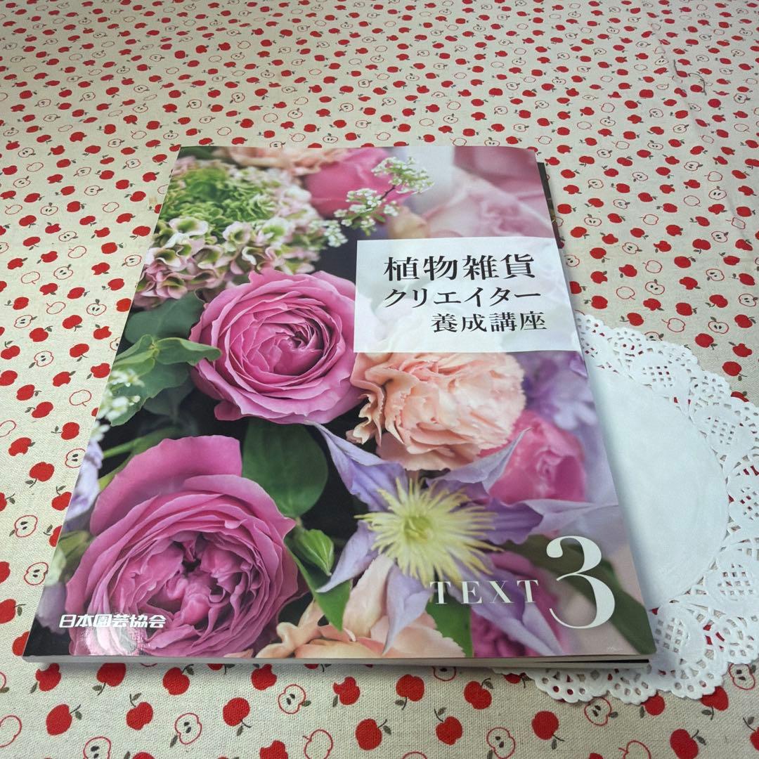 【DVD未開封・美品】植物雑貨クリエイター養成講座 教材セット