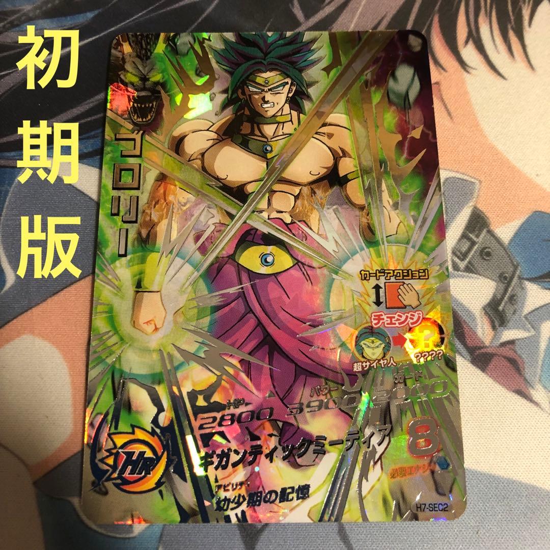 スーパードラゴンボールヒーローズ H7-SEC2 ブロリー 旧弾 - メルカリ