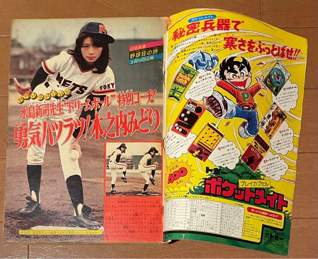 希少 木之内みどり 野球狂の詩 少年マガジン 1977年NO.13 - メルカリ