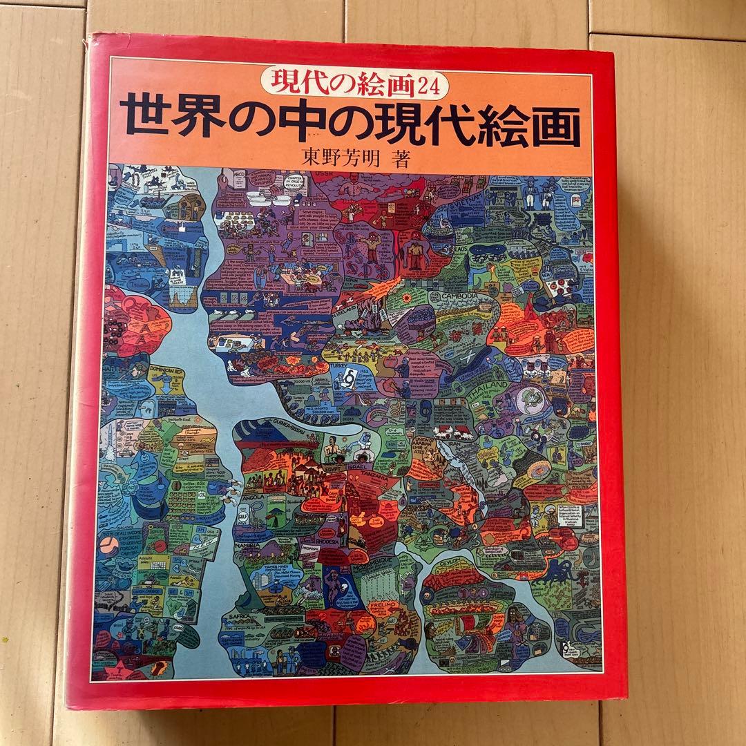 現代の絵画 平凡社 1〜21➕24 全22冊 昭和51年