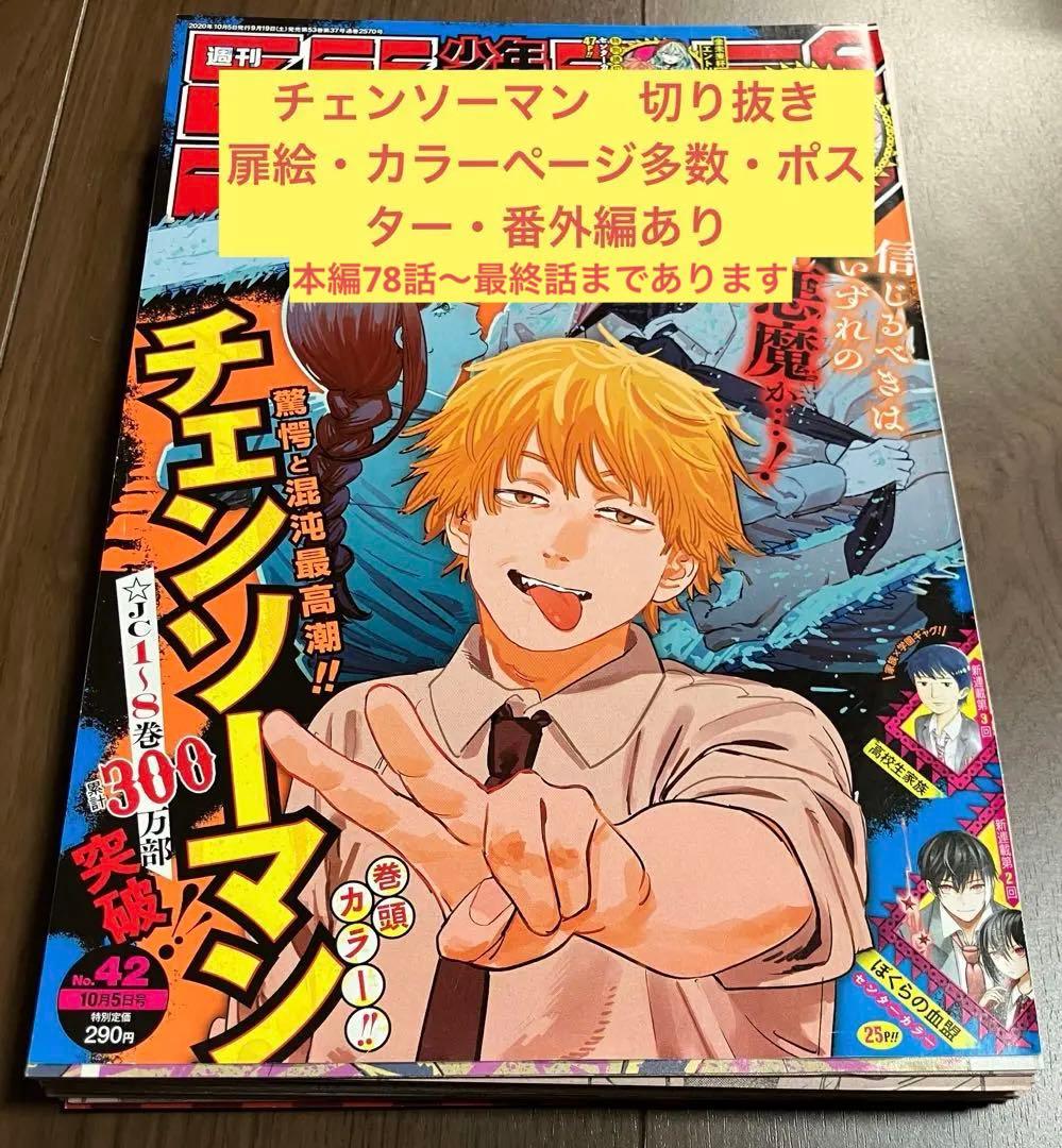 週刊少年ジャンプ チェンソーマン 切り抜き 本編・カラーページ多数