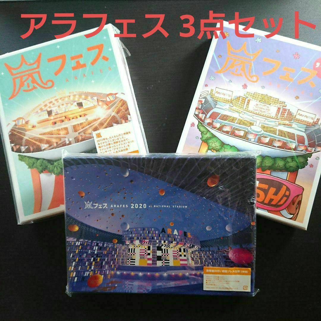 嵐 アラフェス2012・2013・2020 初回プレス3セットまとめ売り - メルカリ