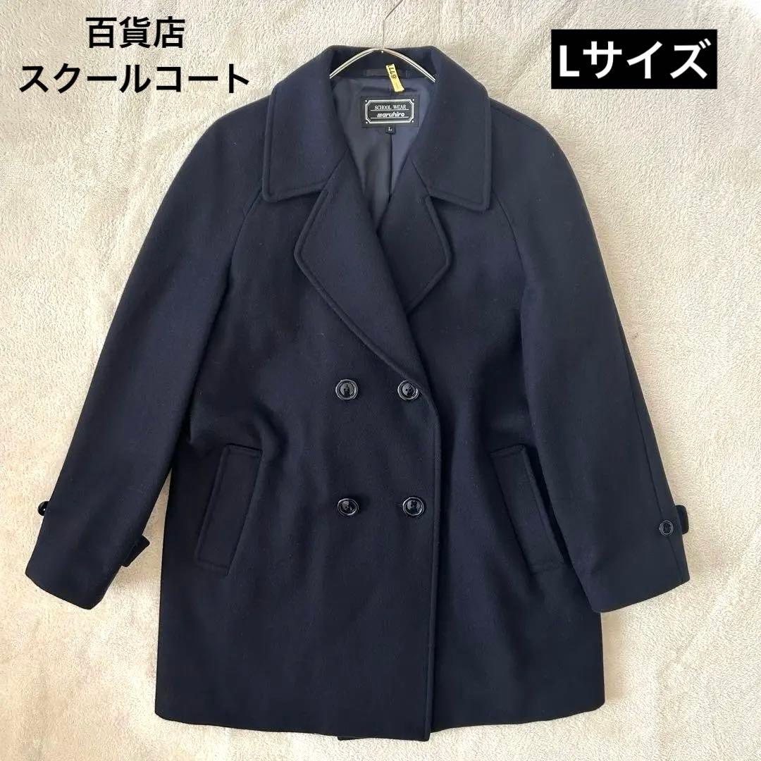 丸広 濃紺 ネイビー ダブルブレスト スクールコート ピーコートL