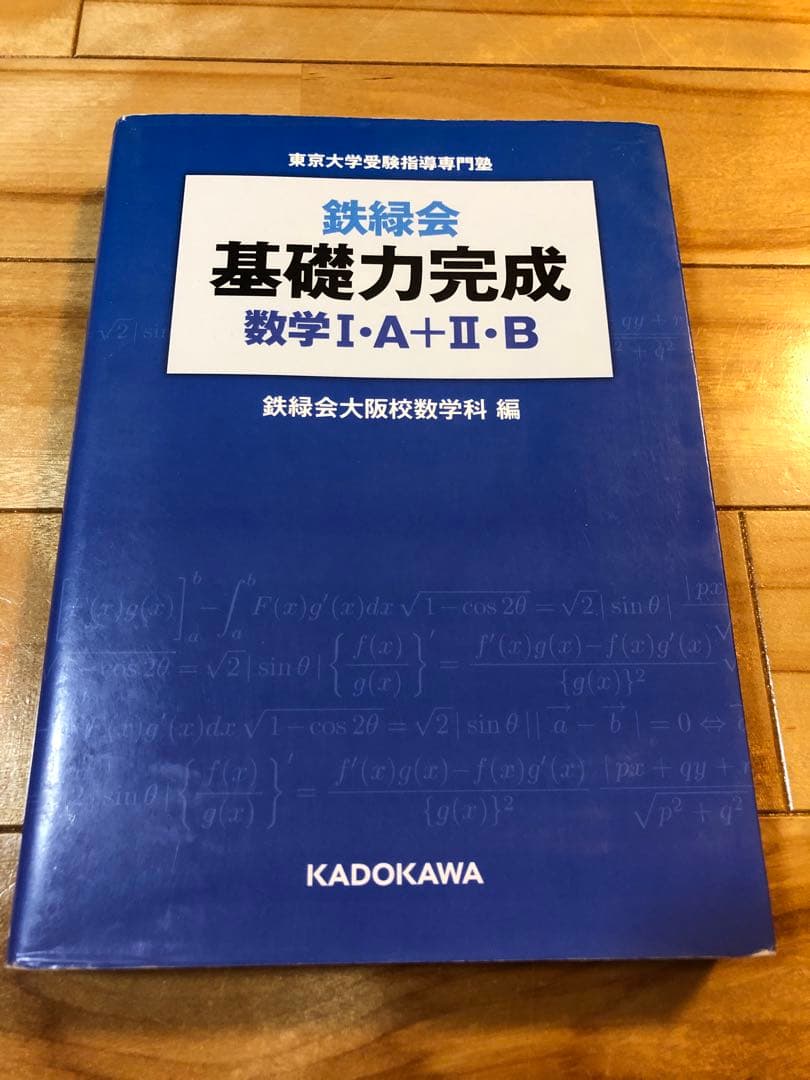 鉄緑会基礎力完成数学1・A+2・B : 東京大学受験指導専門塾 - メルカリ