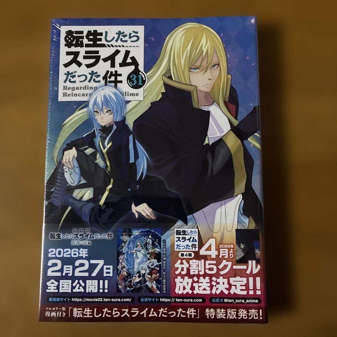 最新刊】転生したらスライムだった件 31巻（漫画版） シュリンク付き