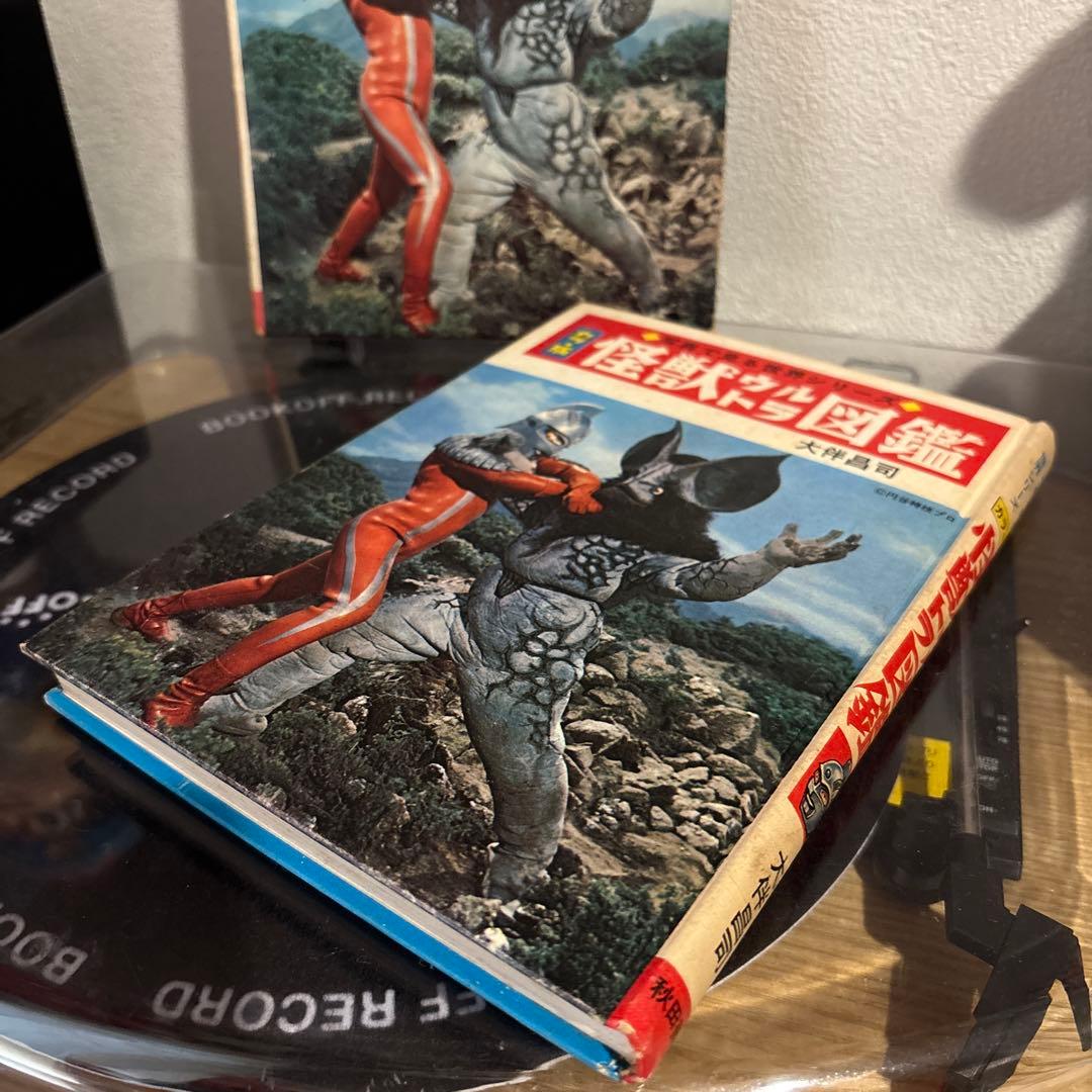 カラー版 怪獣ウルトラ図鑑 初版 大伴昌司 秋田書店 ウルトラマ