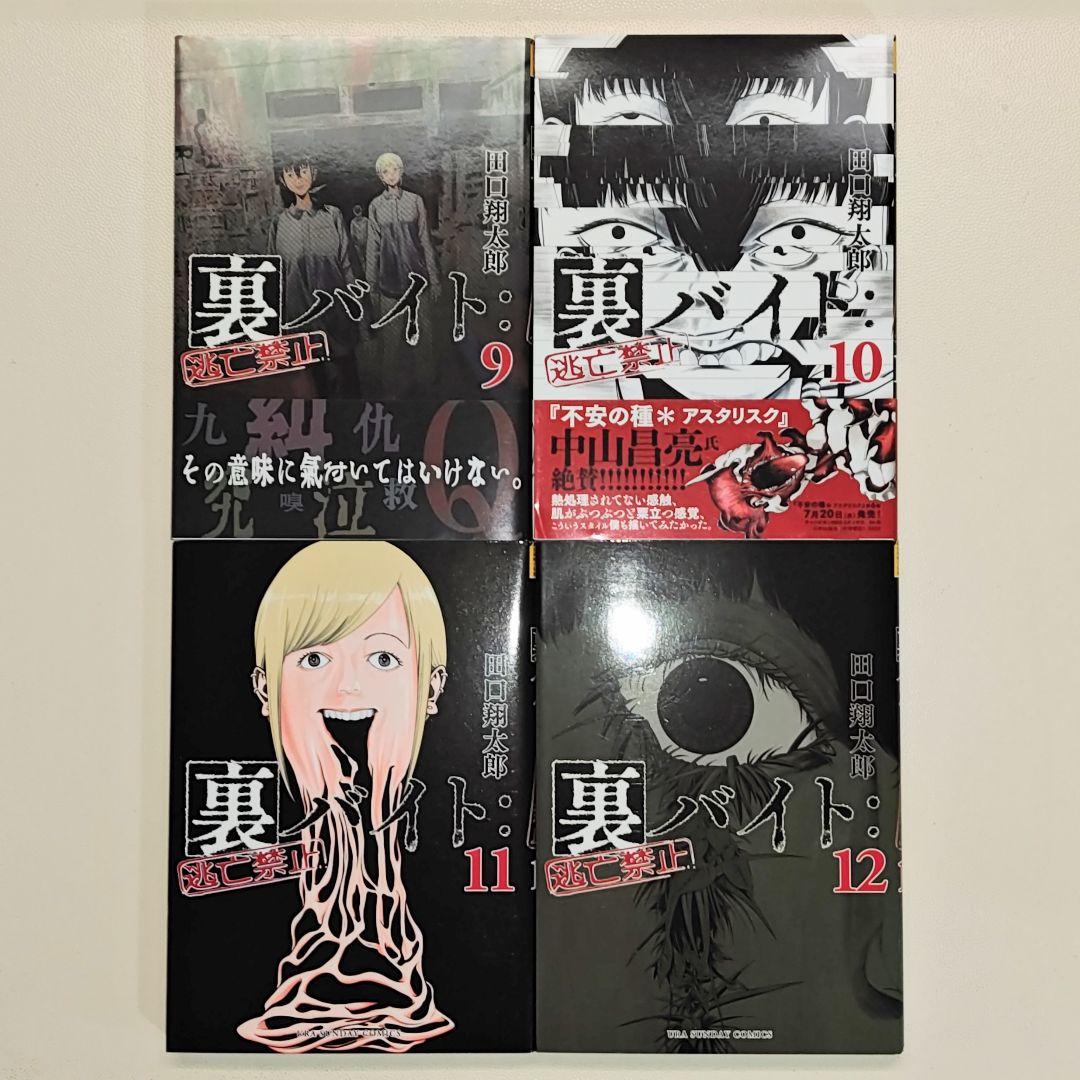 裏バイト:逃亡禁止 既刊１〜17巻 プラス　 不死身のパイセン 計18冊セット