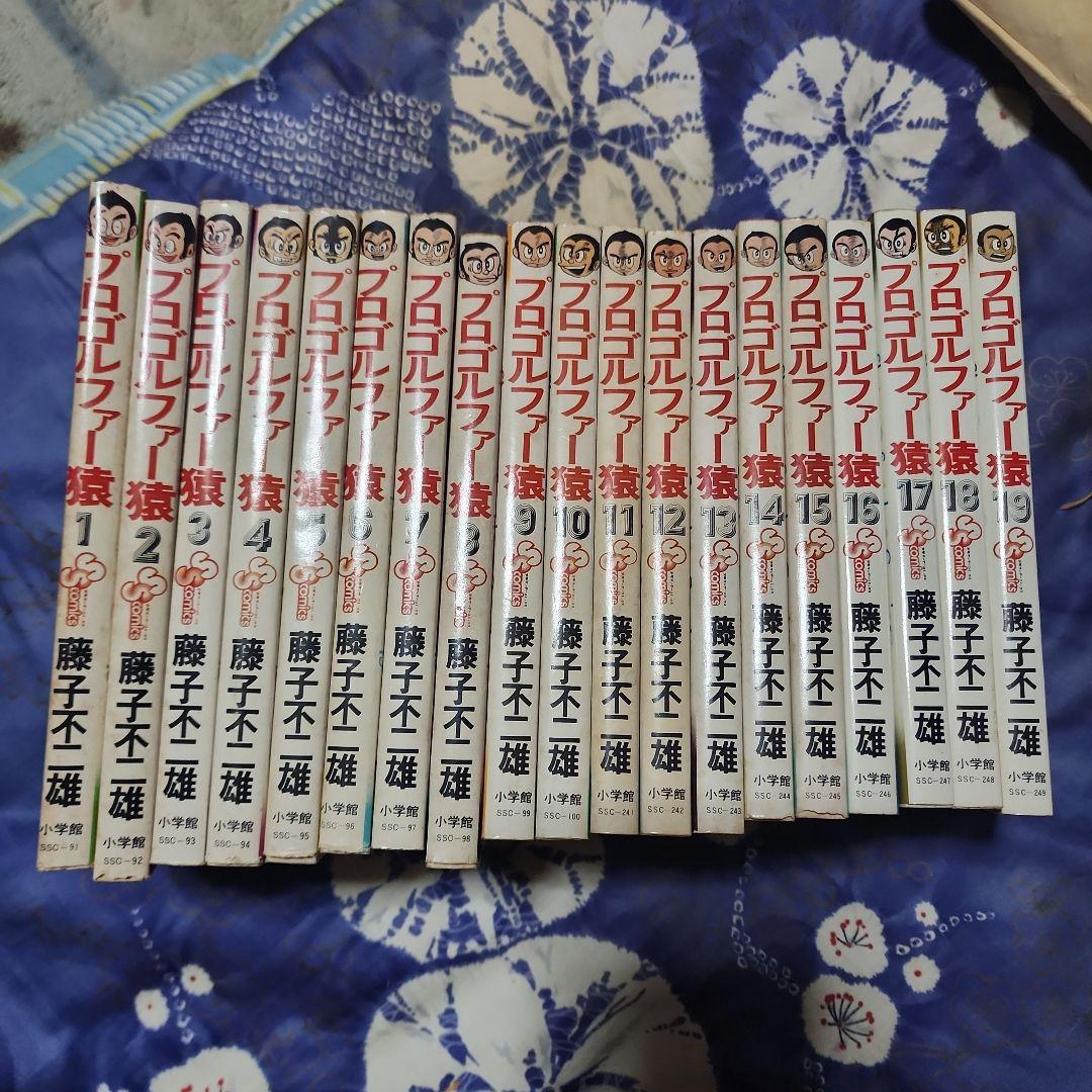 プロゴルファー猿 全19巻セット 1~5再販 他初版 プロゴルファー猿 全19巻セット 1〜19巻 全巻 完結 藤子不二雄 小学館