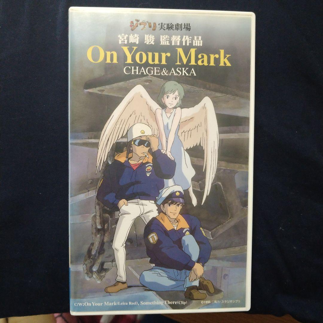 ジブリ実験劇場「On Your Mark」CHAGE&ASKA 宮崎駿 - メルカリ