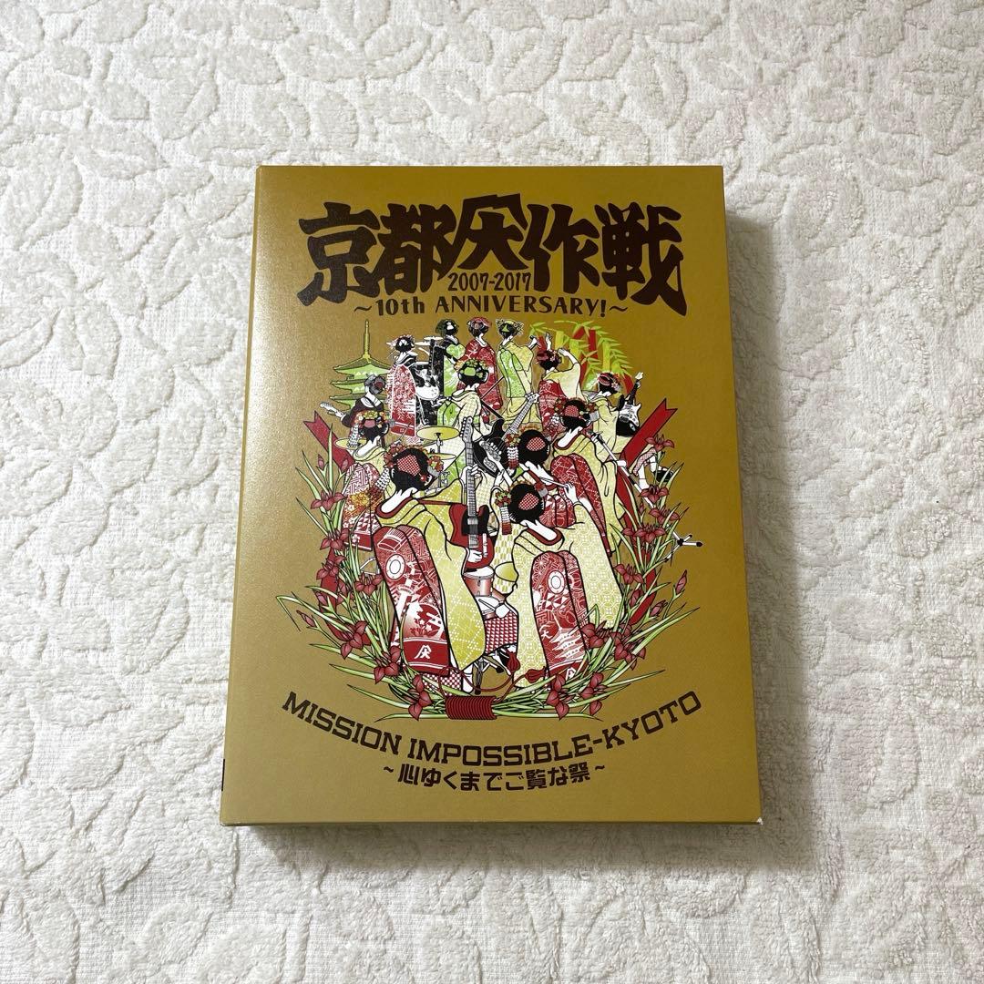 Blu-ray】京都大作戦 2007-2017 完全生産限定盤 - メルカリ