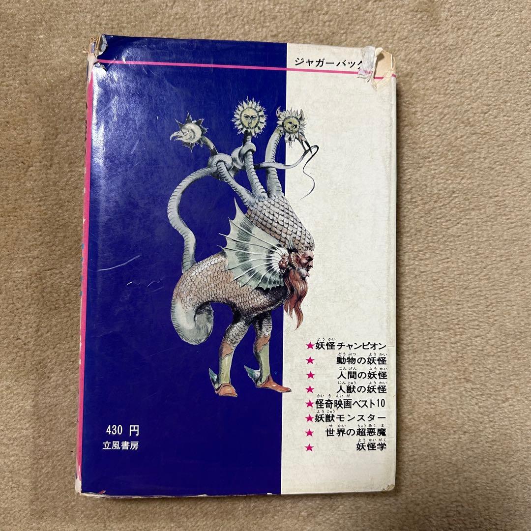 世界妖怪図鑑《佐藤有文》ジャガーバックス 立風書房 1973年 昭和