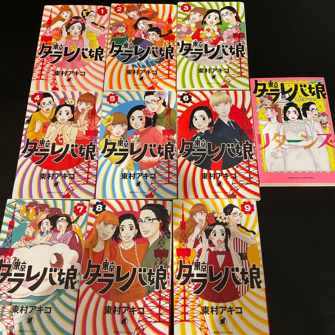 東京タラレバ娘 全巻セット➕リターンズ1 冊 - メルカリ