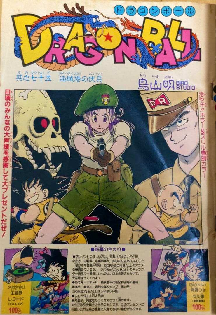 週刊少年ジャンプ 1986年25号 表紙&巻頭カラー ドラゴンボール/ 鳥山明