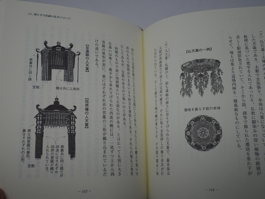 初心者のための道場荘厳の道標: 中・三両流を中心として 新開