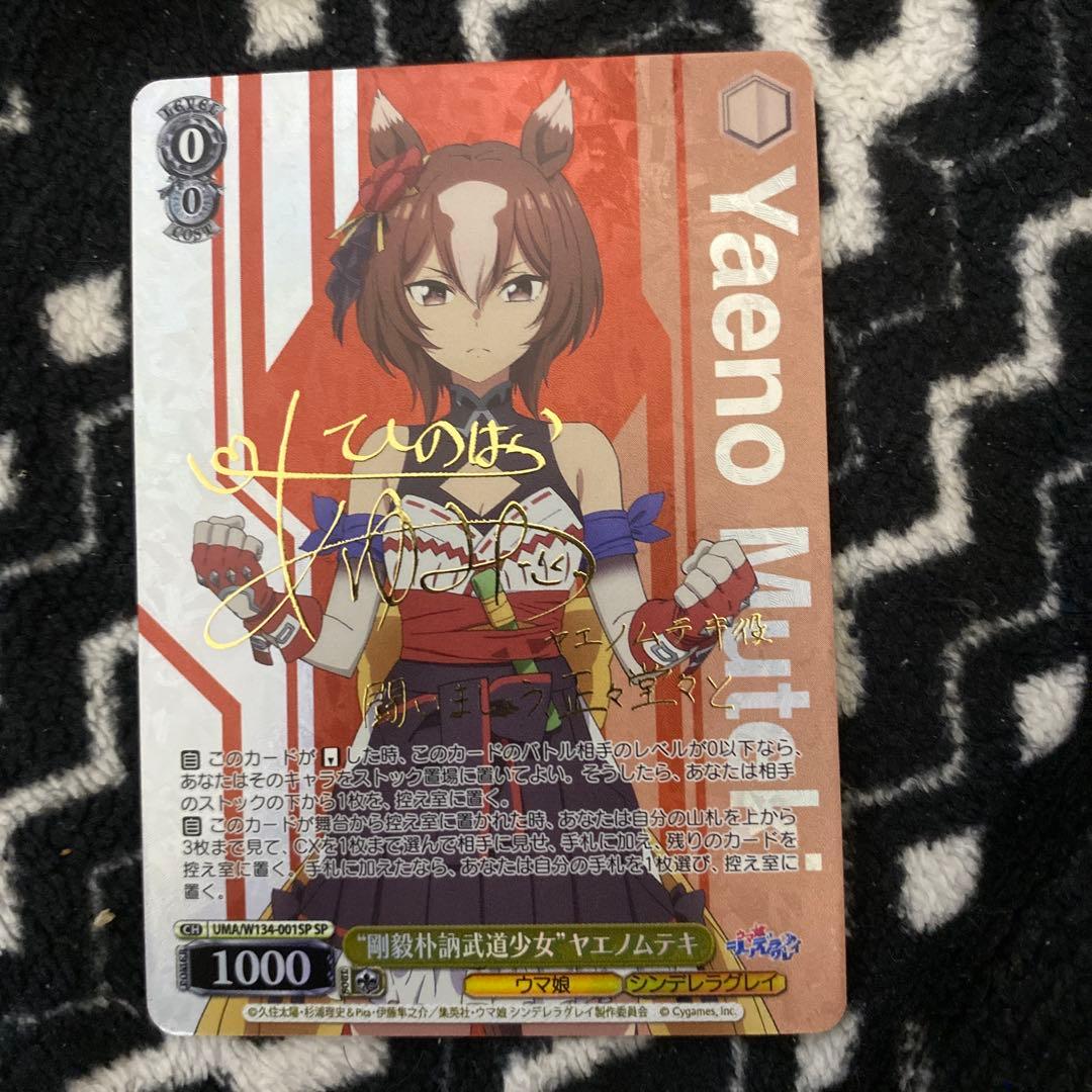 ヴァイスシュヴァルツ “剛毅朴訥武道少女”ヤエノムテキ SP サイン ウマ
