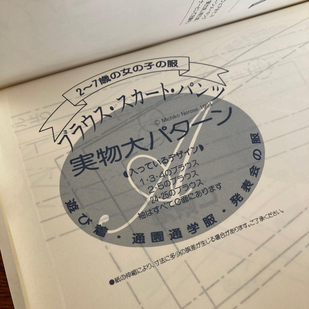 【初版】2〜7歳の女の子の服 のろせみちこ 2冊セット