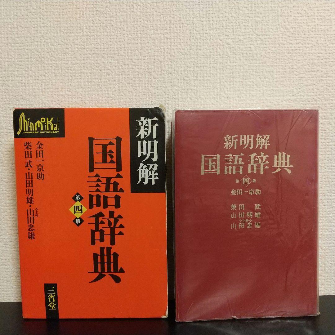 新明解国語辞典 第四版 - メルカリ