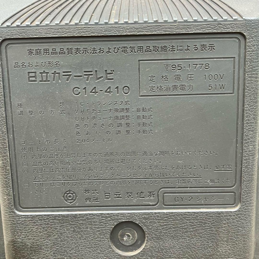 昭和レトロ】日立 ブラウン管テレビ C14-410 14インチ レトロゲーム
