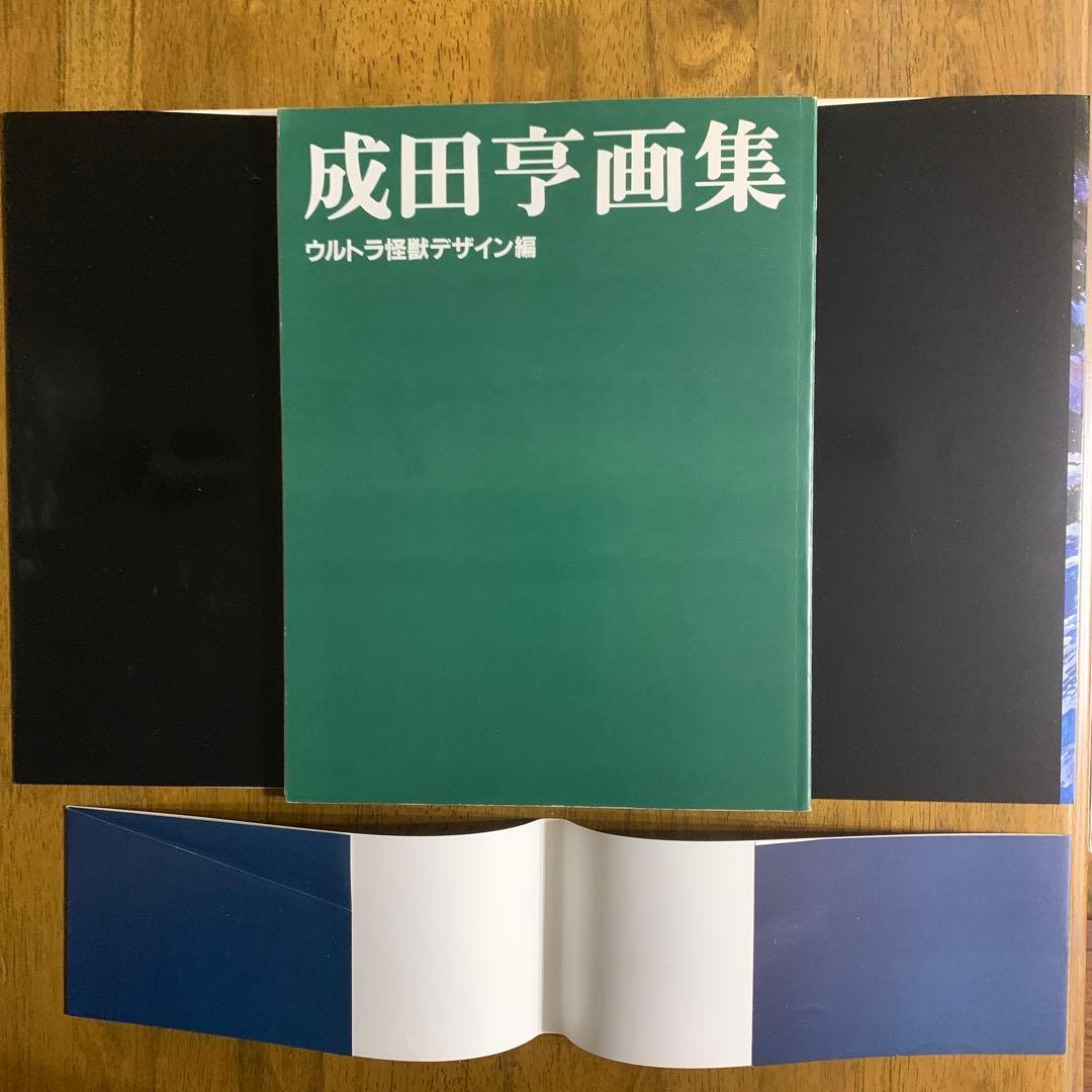 成田亨画集 ウルトラ怪獣デザイン編 |1983.12.30初版帯付 朝日ソノラマ