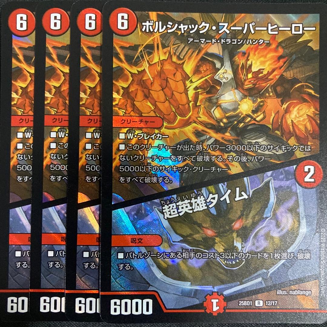 ボルシャック・スーパーヒーロー/超英雄タイム 4枚 - メルカリ