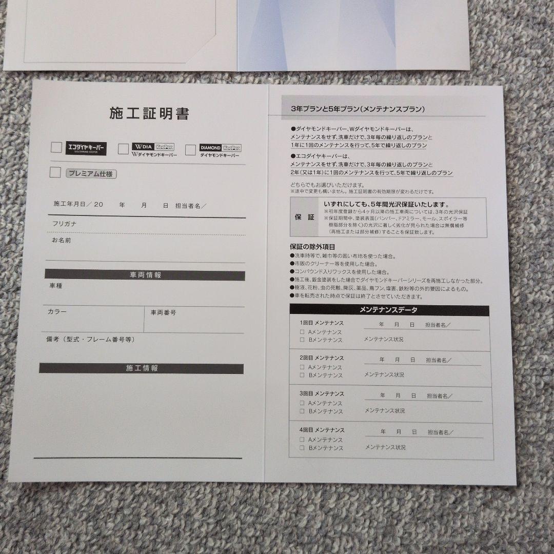エコダイヤ ダイヤモンドキーパー施工証明書 KeePer 未使用 2枚セット