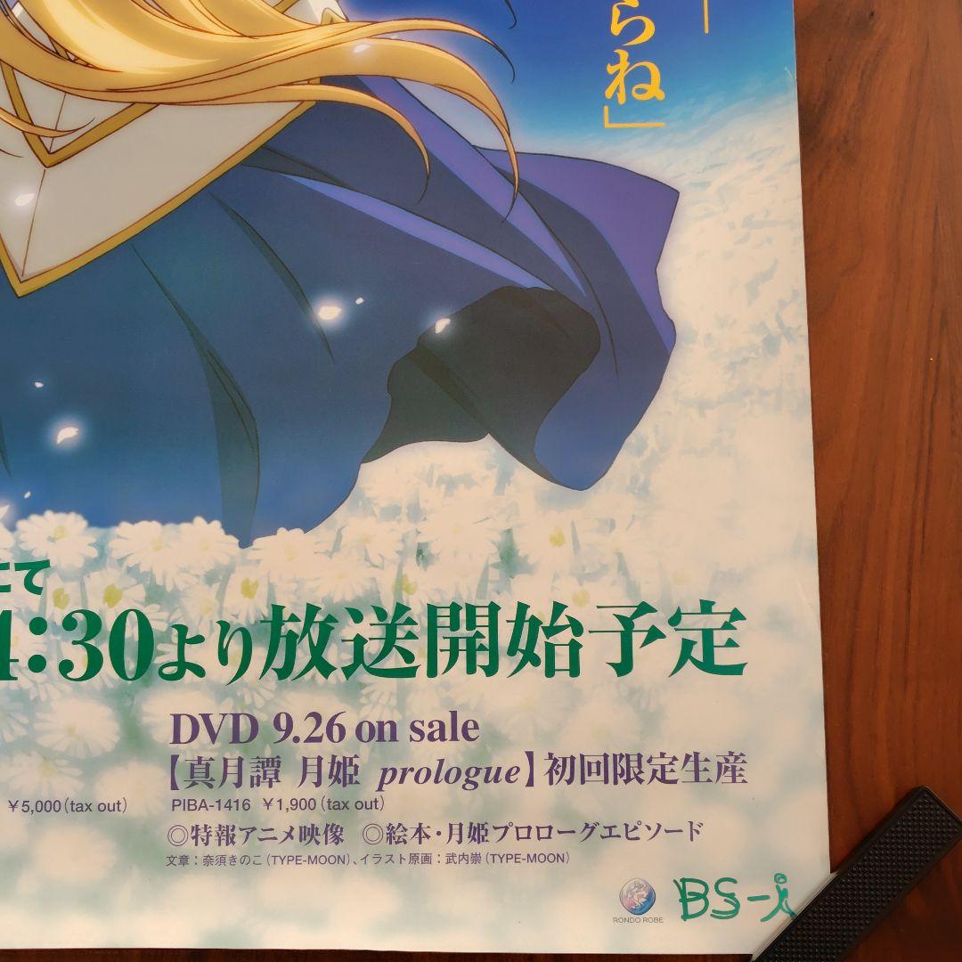 B2】真月譚 月姫 Tsukihime 放送告知ポスター