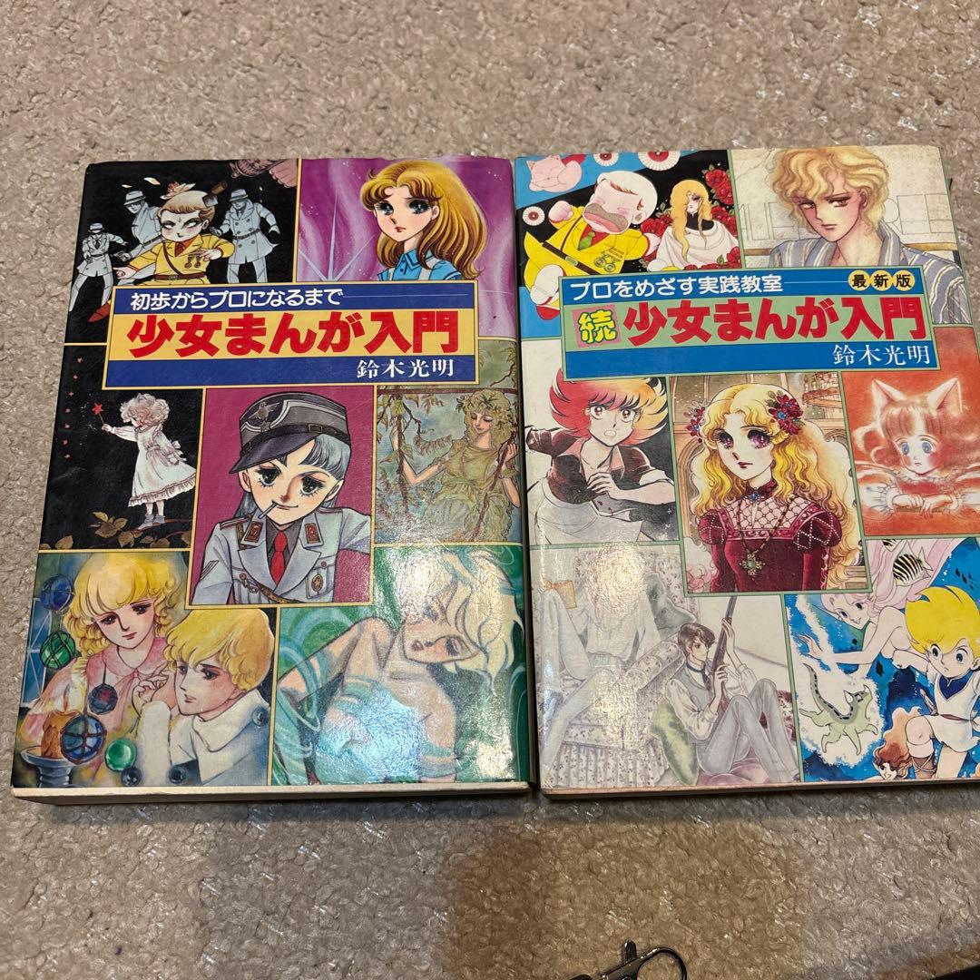 少女まんが入門、続少女まんが入門 - メルカリ