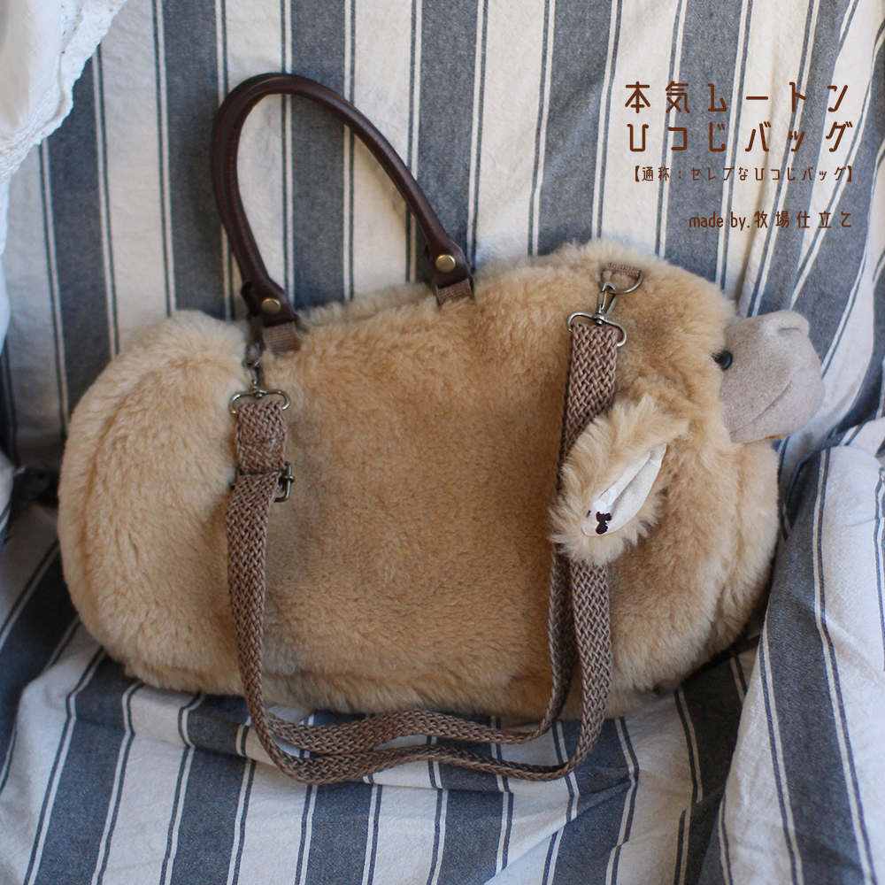 すやすや眠れそうな、本気ムートン!ひつじバッグ【通称セレブな羊