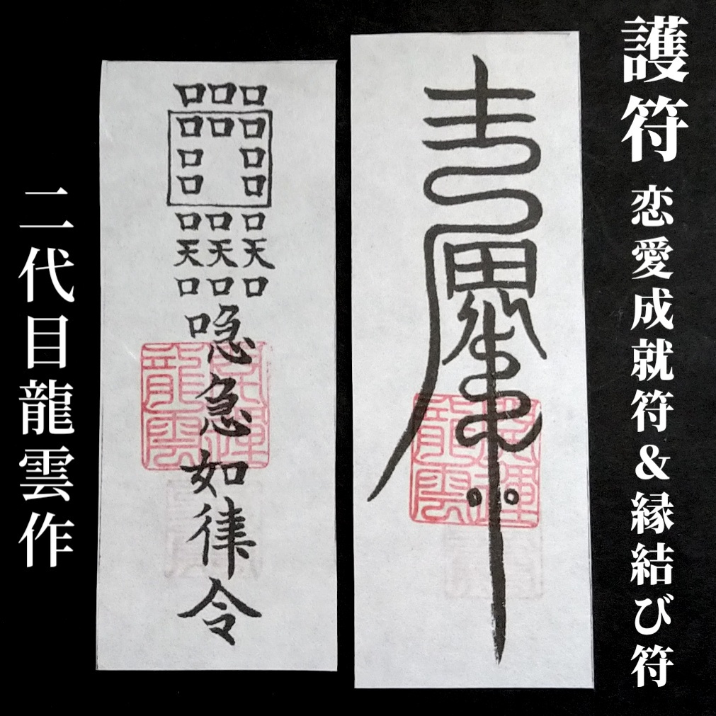 恋愛成就符 縁結び符 和紙のみ】護符 霊符 お守り 開運 手作り 開運