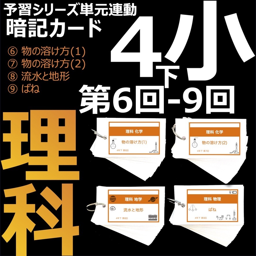 中学受験 暗記カード【4年上 セット 理科 1-9回】組分けテスト対策