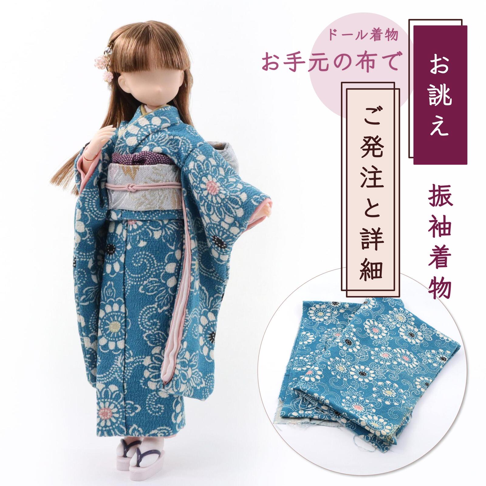 20cmドール【振袖着物】布地お持ち込みオーダーメイド／着物はぎれ