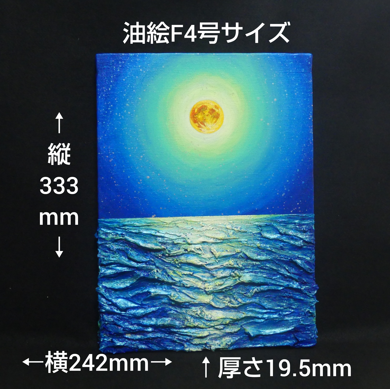 油絵 絵 絵画 油彩 油彩画 【満月の海】 F4号 - HR | minne byGMO
