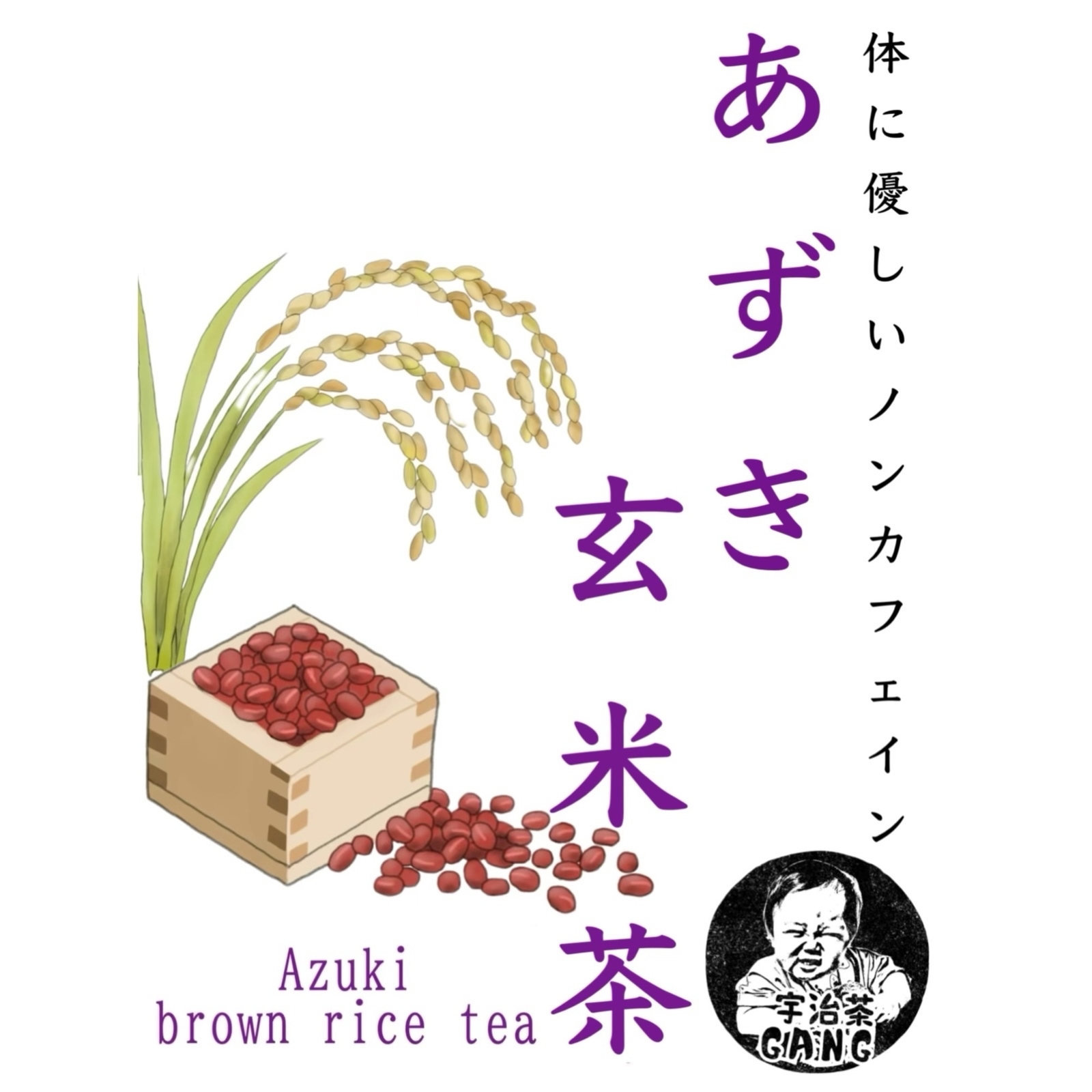 お茶×◯◯】体に優しいノンカフェイン♪あずき玄米茶 ティーバッグ(4g