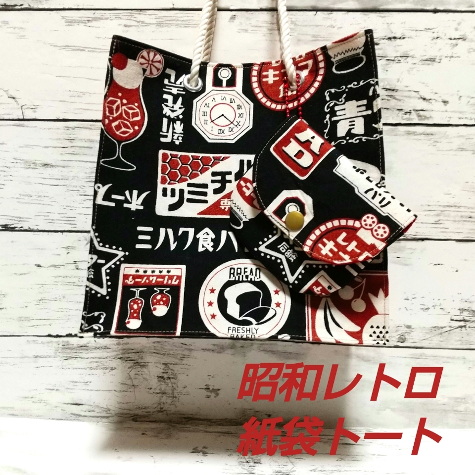 受注制作】昭和レトロ紙袋ショルダーバッグ 乙女ちっく - はなちゃん