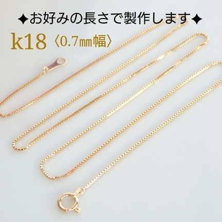 k18ネックレス k18ベネチアンチェーンネックレス 0.7㎜幅 18金