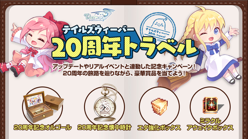 20周年記念特設サイト | テイルズウィーバー公式