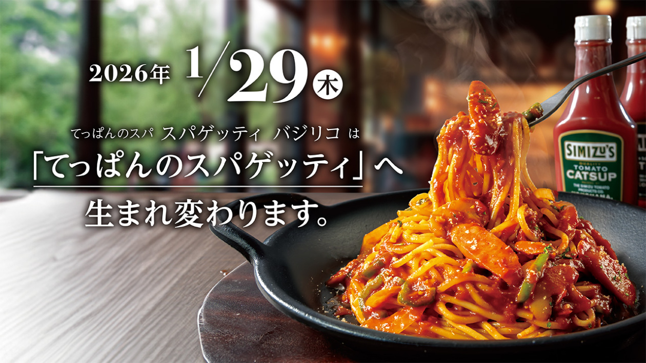 店舗名の変更について（スパゲッティバジリコ キュービックプラザ